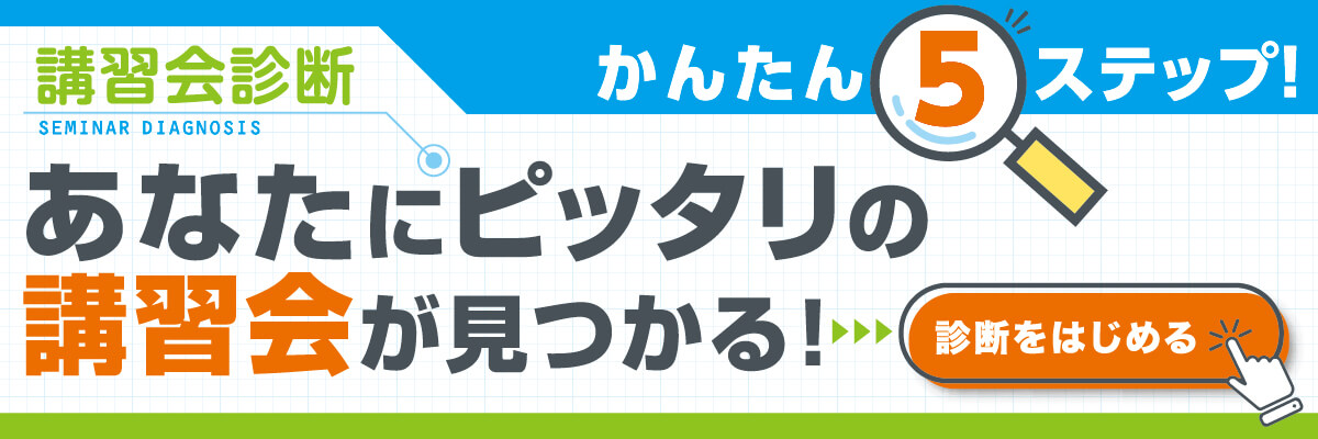 かんたん5ステップ 講習会診断 あなたにピッタリの講習会が見つかる！