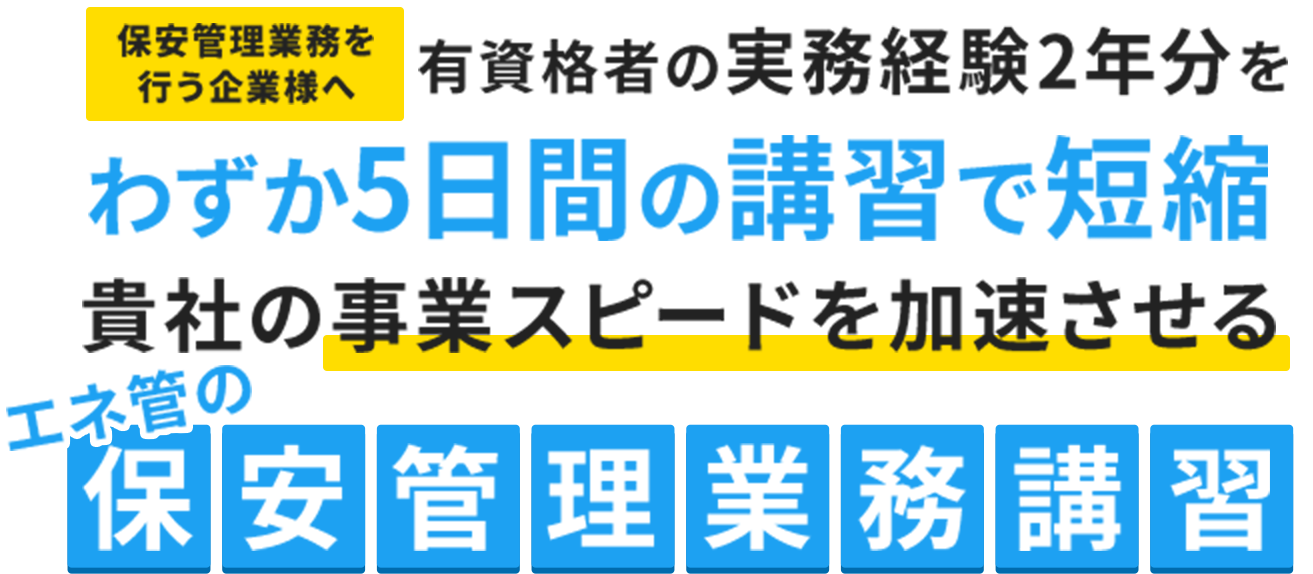 エネ管の保安管理業務講習