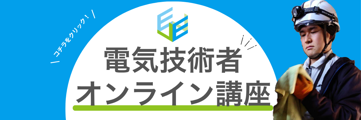 電気技術者オンライン講座