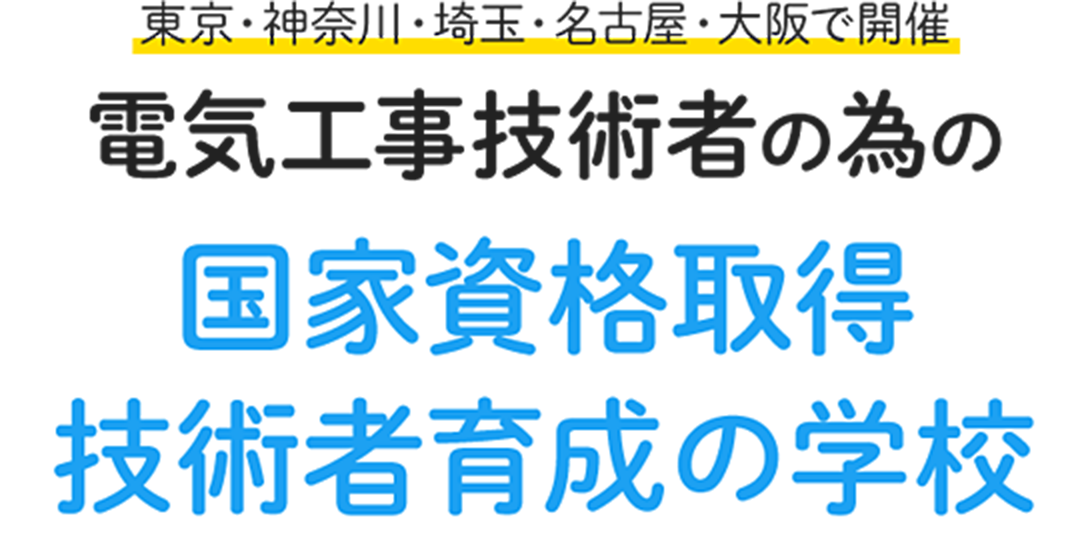 電気技術者を目指す合格講座なら日本エネルギー管理センター