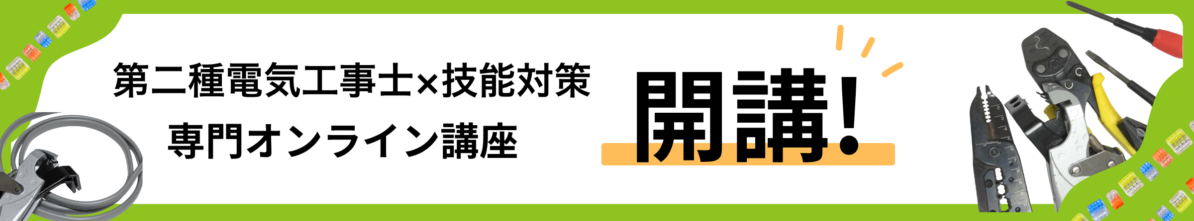 第二種電気工事士×技能対策専門オンライン講座　開講！