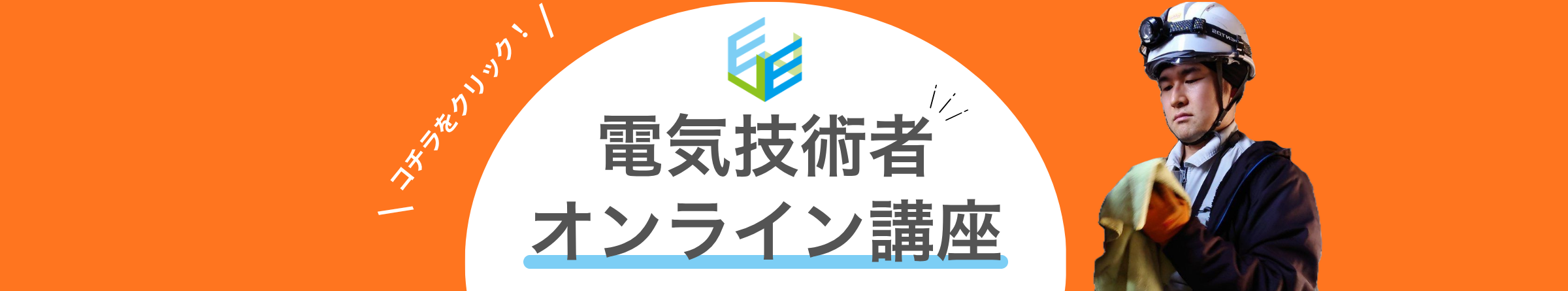 電気技術者オンライン講座