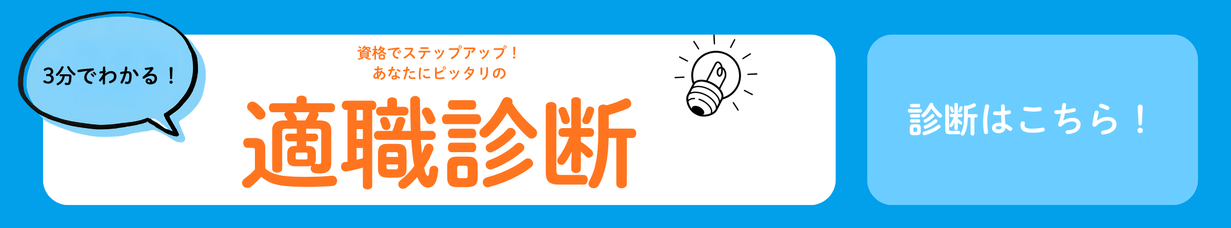 3分でわかる！資格でステップアップ！あなたにピッタリの適職診断