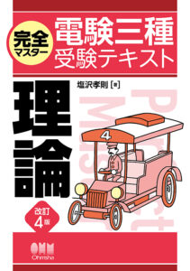 電験三種のおすすめ参考書＆問題集を紹介！選び方のポイントも