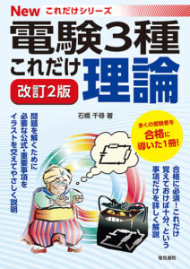 電験三種のおすすめ参考書＆問題集を紹介！選び方のポイントも