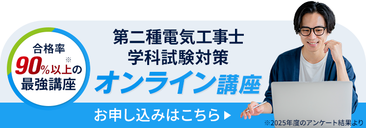 第二種電気工事士 学科試験対策オンライン講座開催中