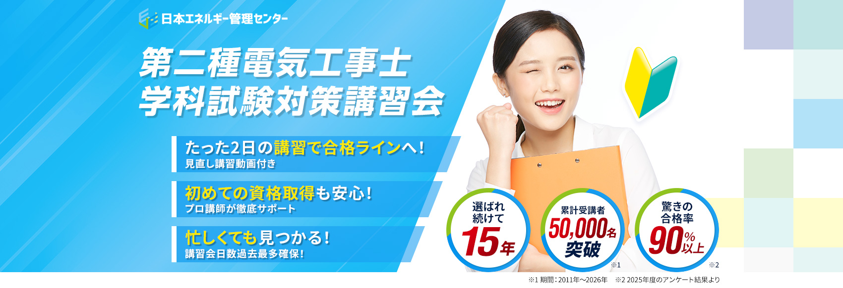 第二種電気工事士 学科講習会